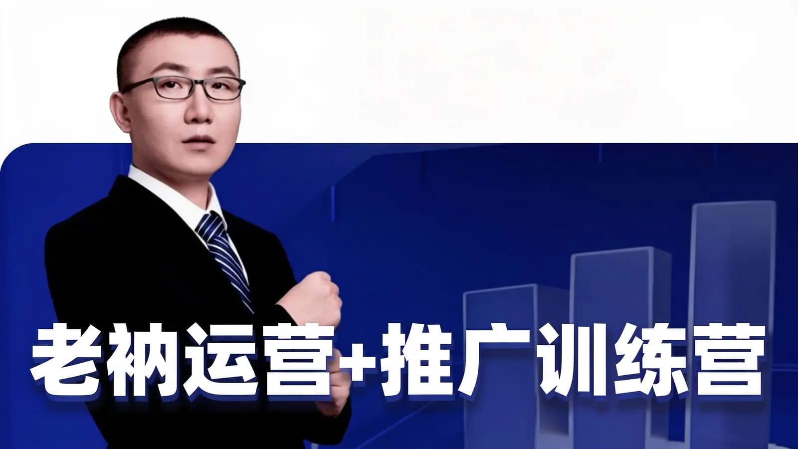 老衲【精准人群】运营+推广训练营