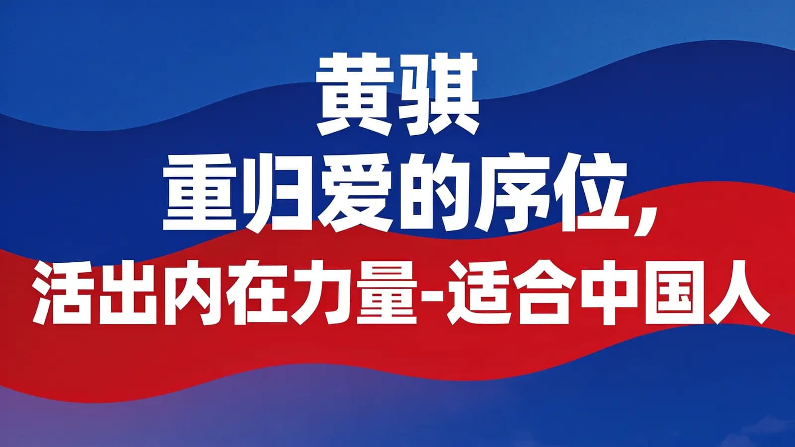 黄骐 重归爱的序位,活出内在力量-适合中国人学习的家排深度课