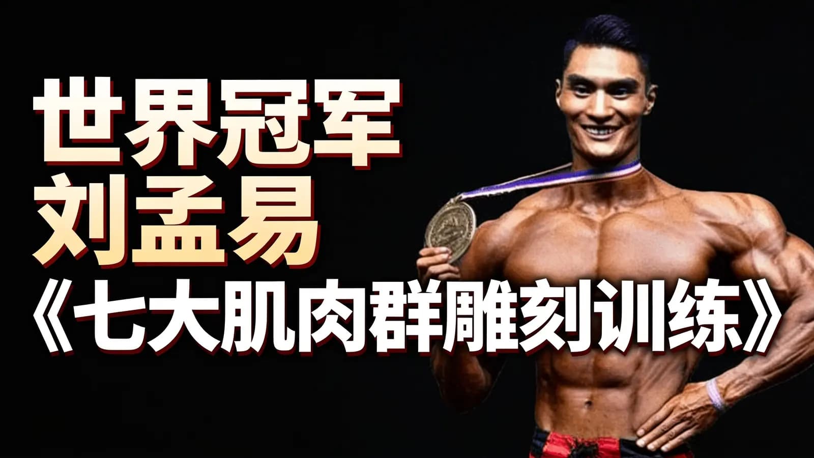 世界冠军刘孟易《七大肌肉群雕刻训练》