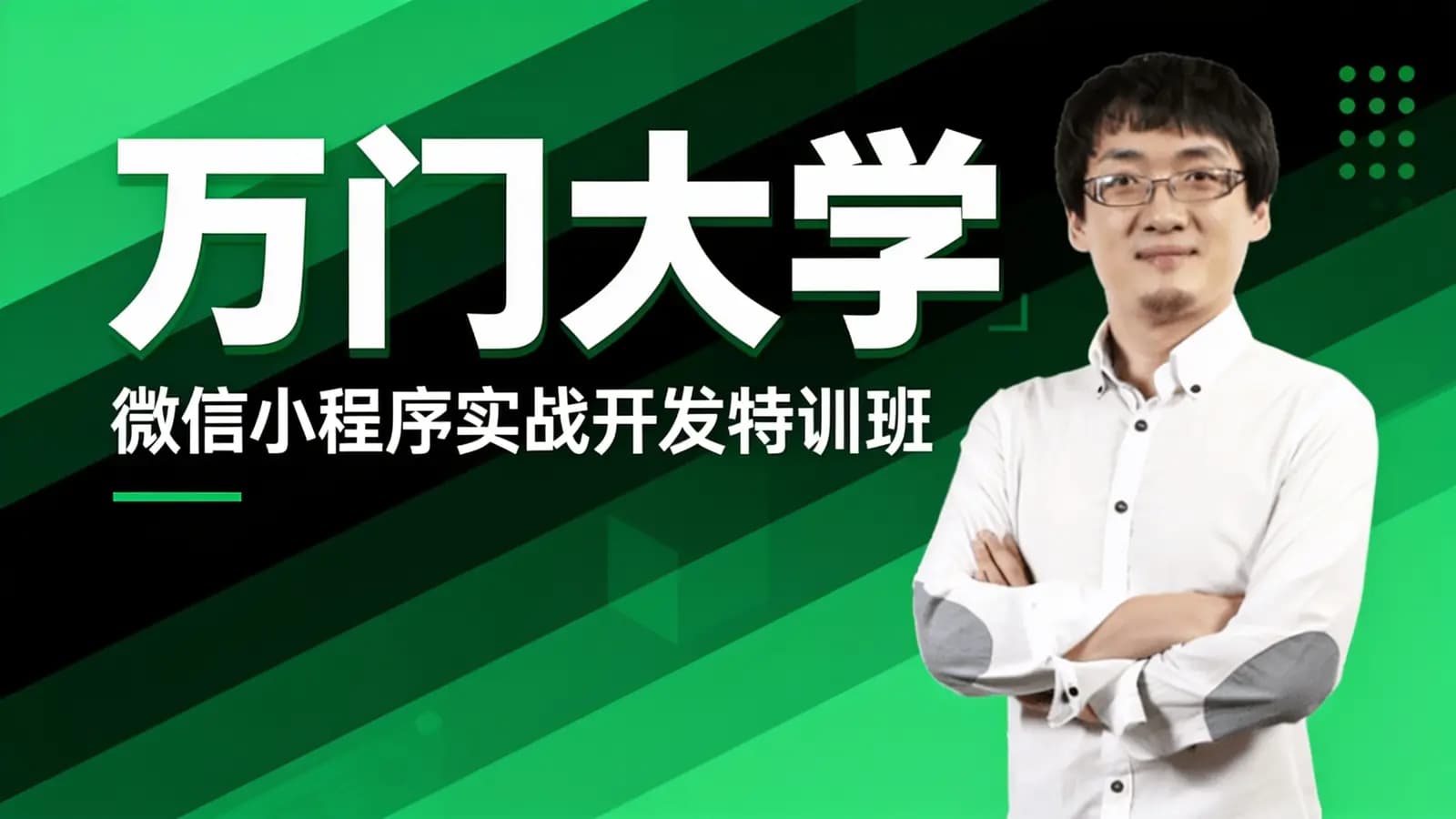 网络整理万门大学:微信小程序实战开发特训班