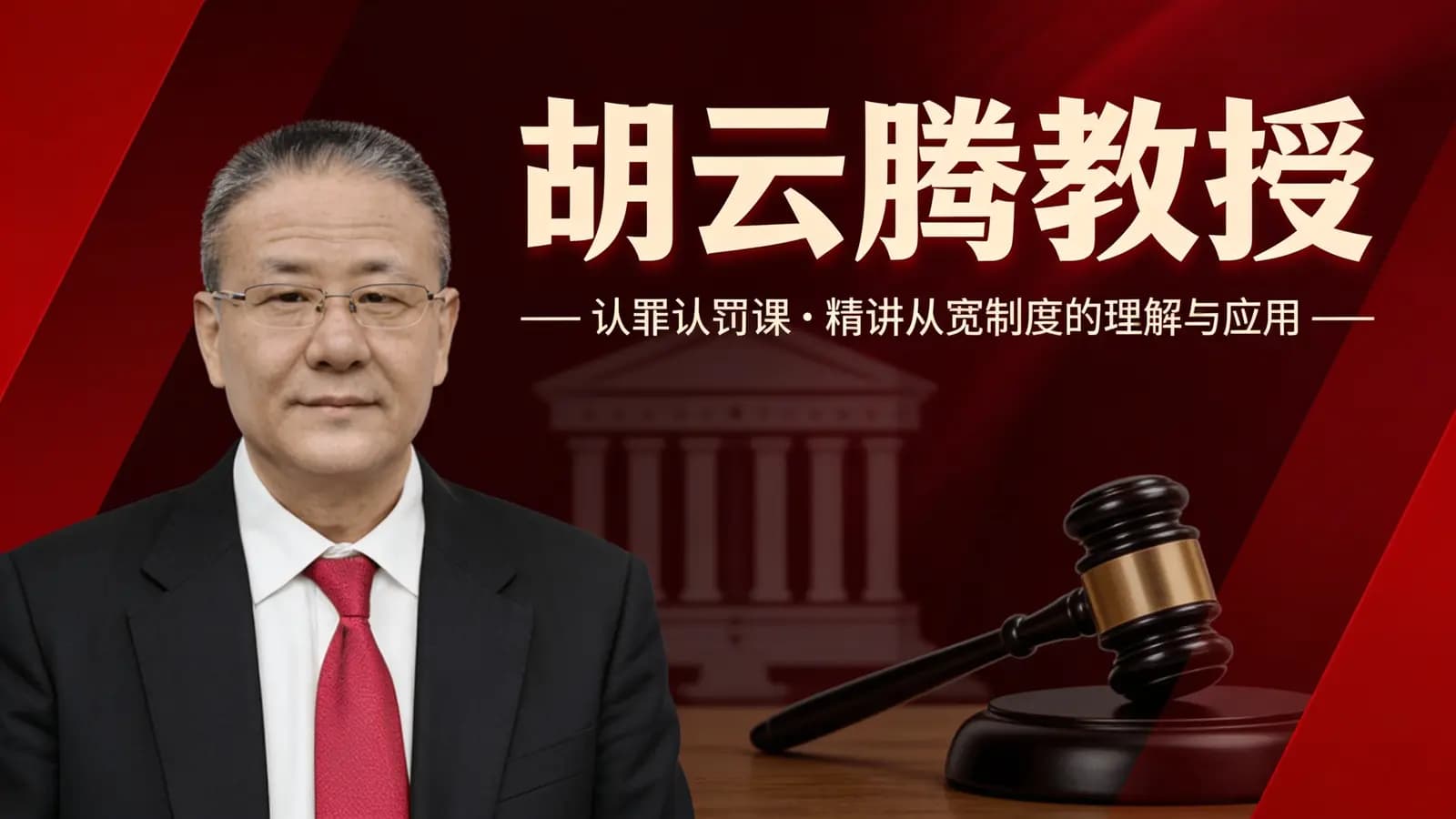 网络整理胡云腾教授:认罪认罚课—精讲从宽制度的理解与应用