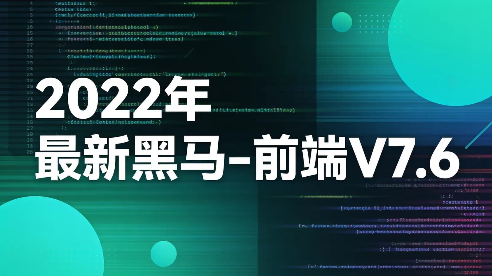 网络整理2022年最新黑马-前端V7.6