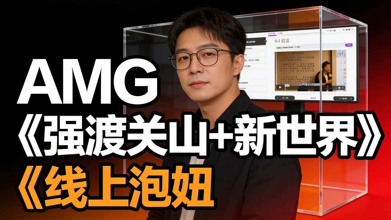 网络整理AMG《强渡关山+新世界》线上泡妞