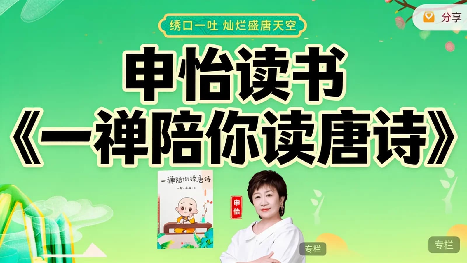 网络整理申怡读书《一禅陪你读唐诗》