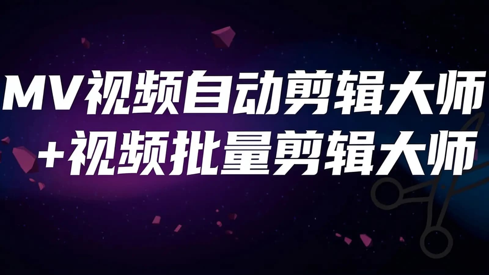 MV视频自动剪辑大师【终结版】+视频批量剪辑大师【全套软件】