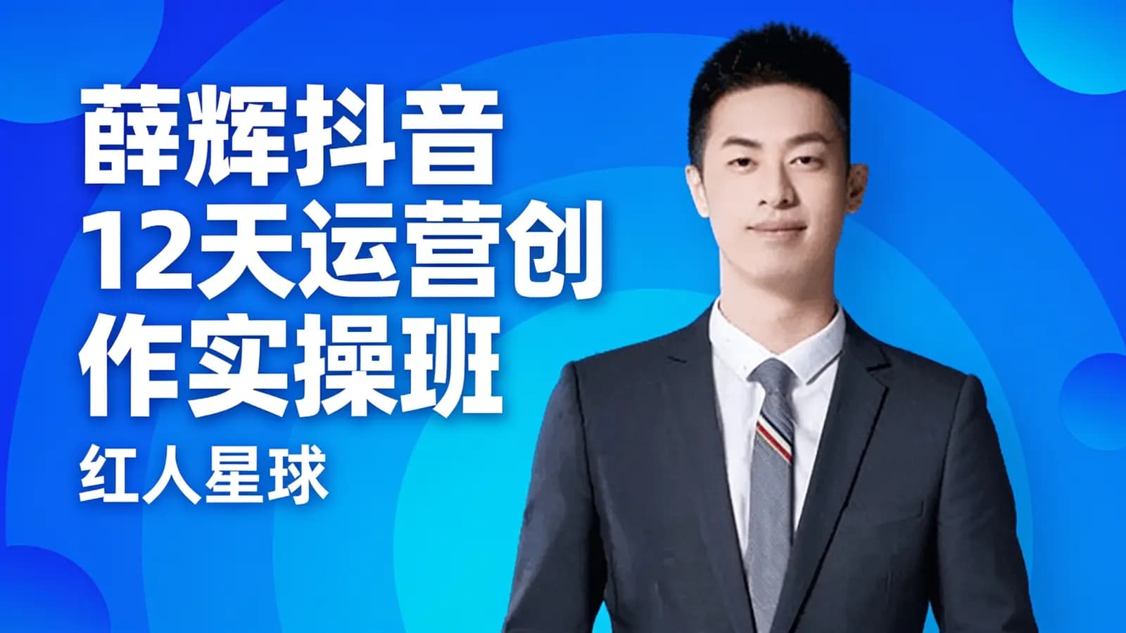 薛辉抖音12天运营创作实操班(红人星球)