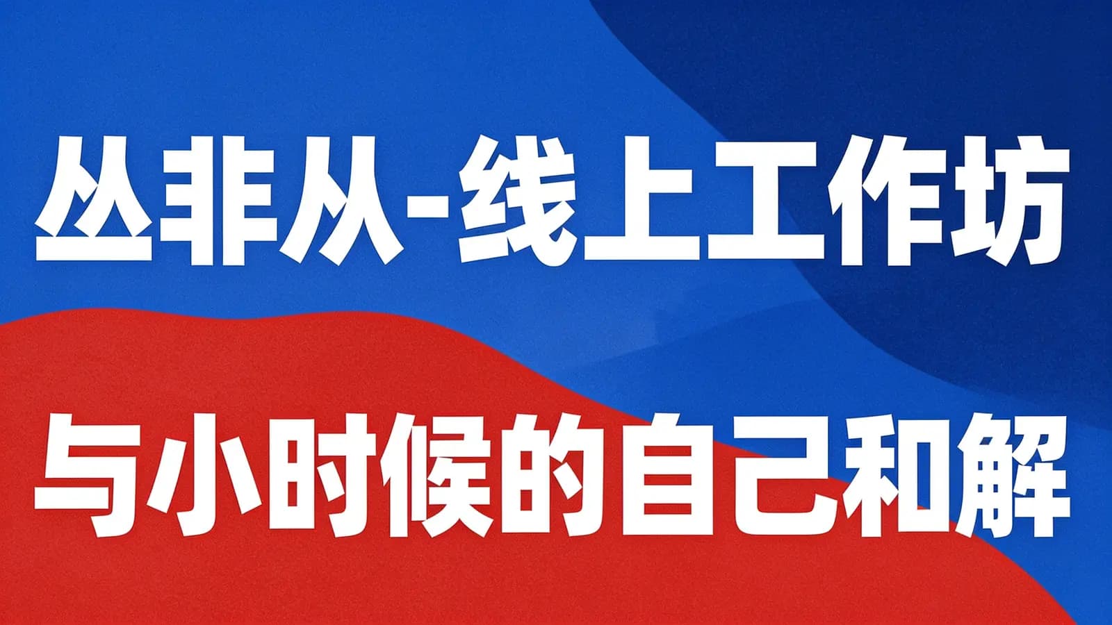 网络整理丛非从-线上工作坊 与小时候的自己和解