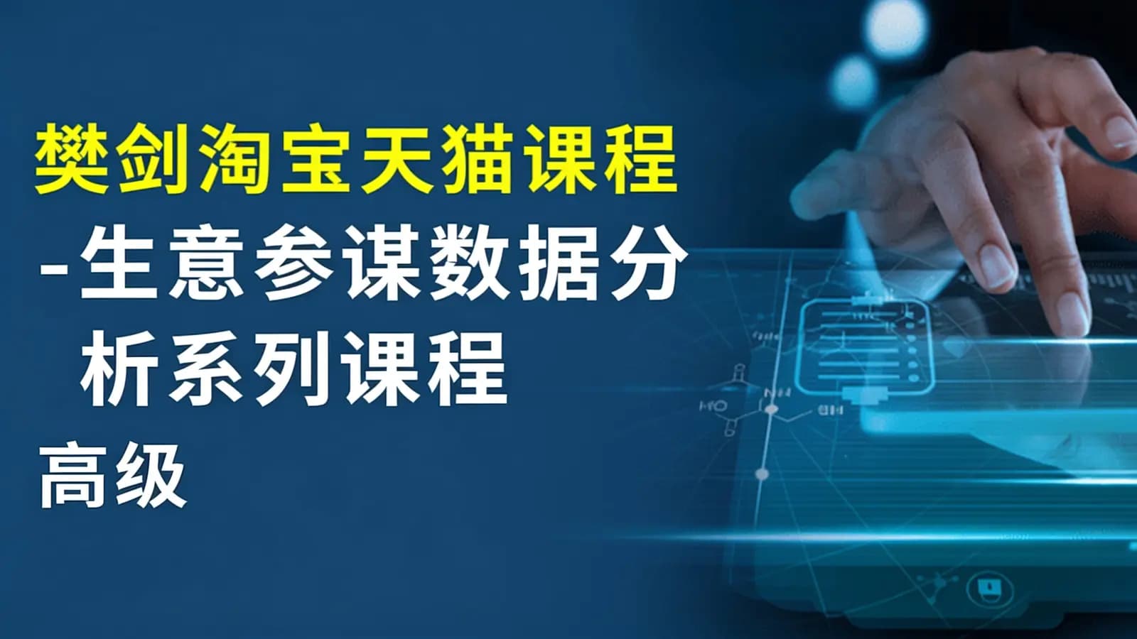 网络整理樊剑淘宝天猫课程-生意参谋数据分析系列课程(高级)