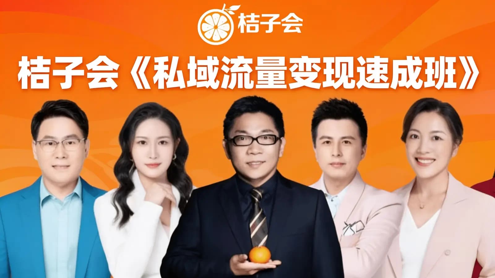 网络整理桔子会《私域流量变现速成班》