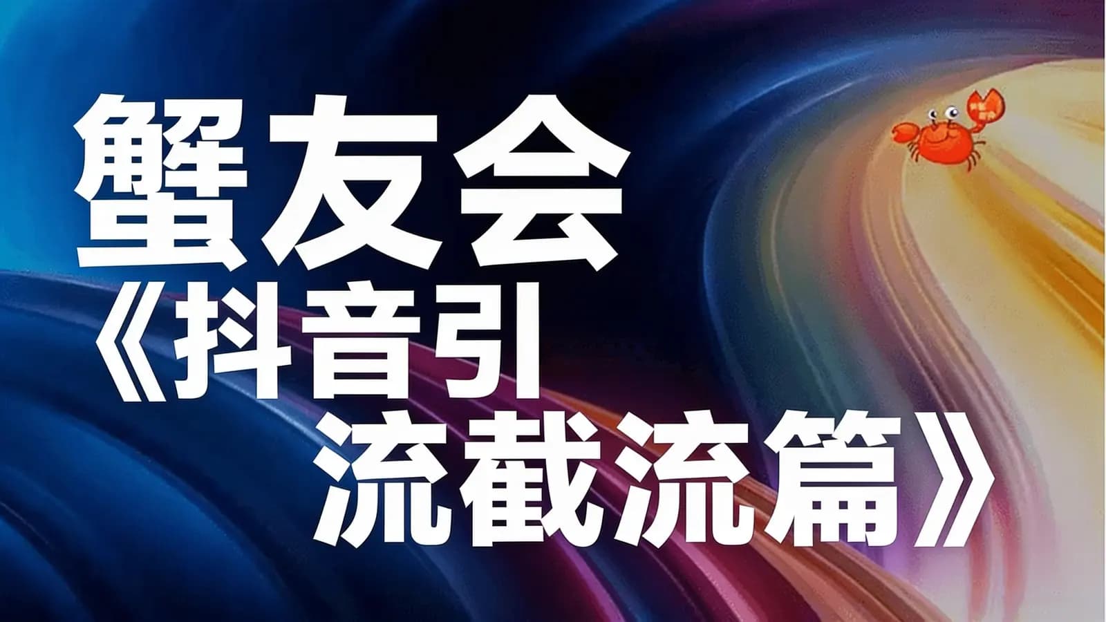 蟹友会《抖音引流截流篇》