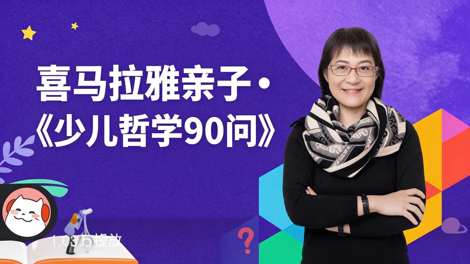 喜马拉雅喜马拉雅亲子•《少儿哲学90问》