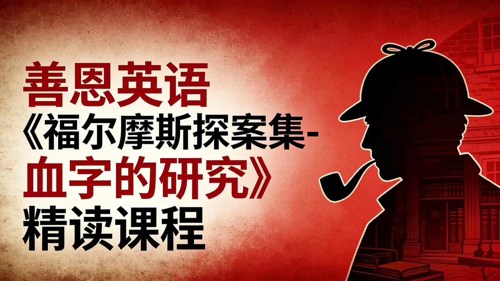 网络整理善恩英语《福尔摩斯探案集-血字的研究》精读课程