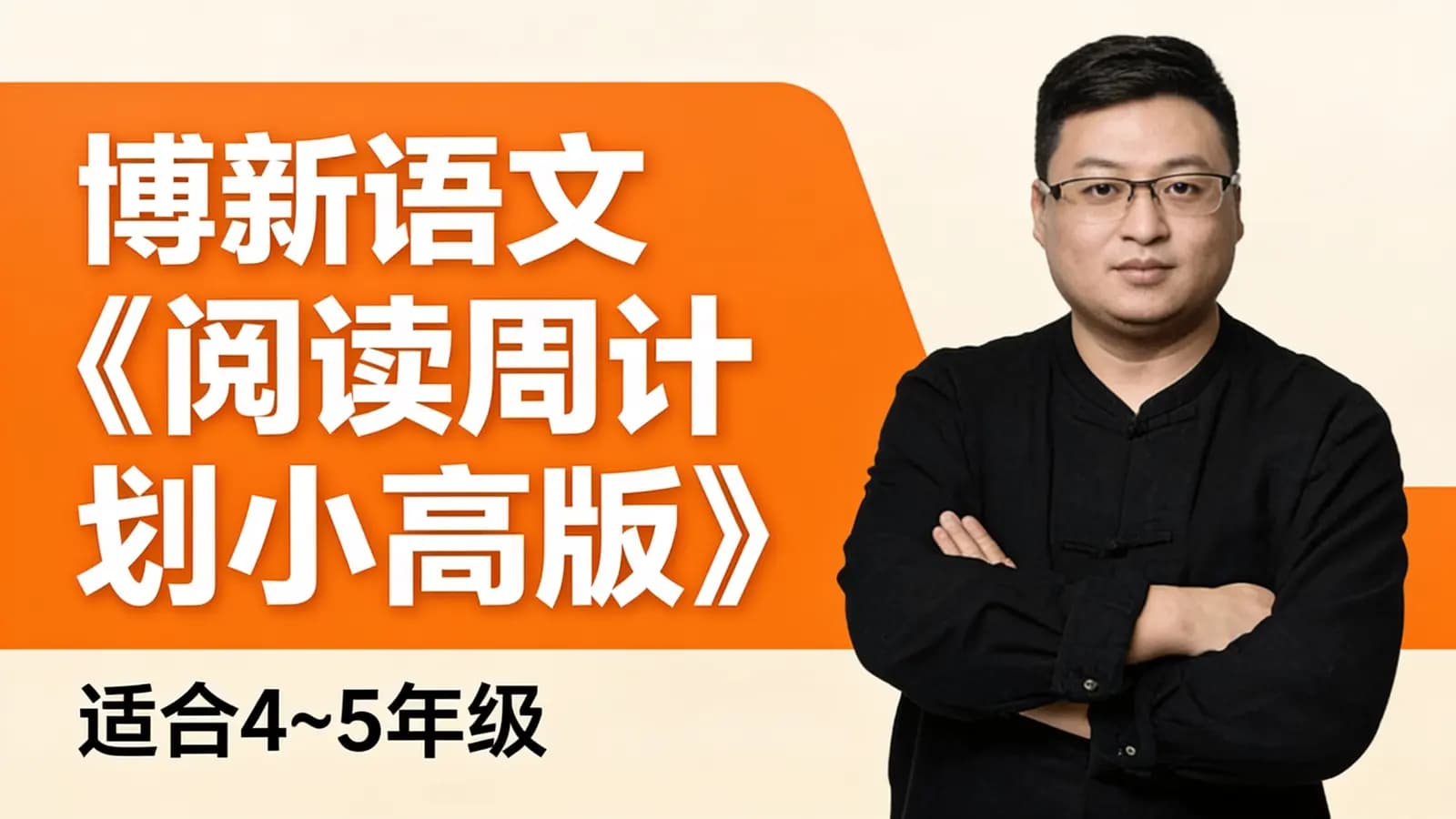 网络整理博新语文《阅读周计划小高版》适合4~5年级