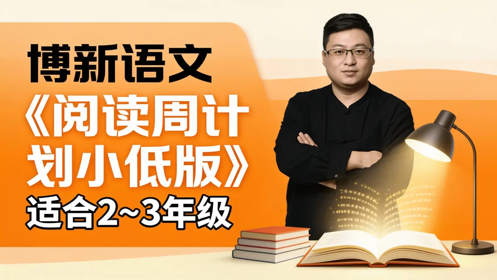博新语文《阅读周计划小低版》适合2~3年级