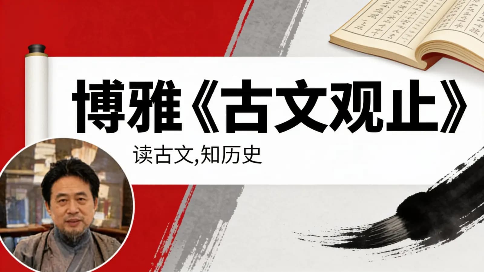博雅《古文观止》:读古文,知历史