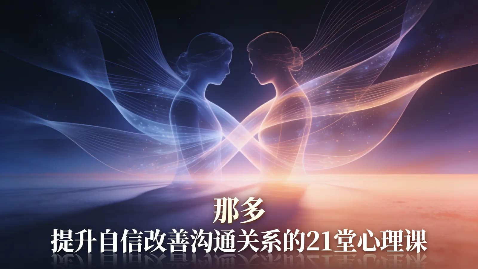网络整理那多 提升自信改善沟通关系的21堂心理课