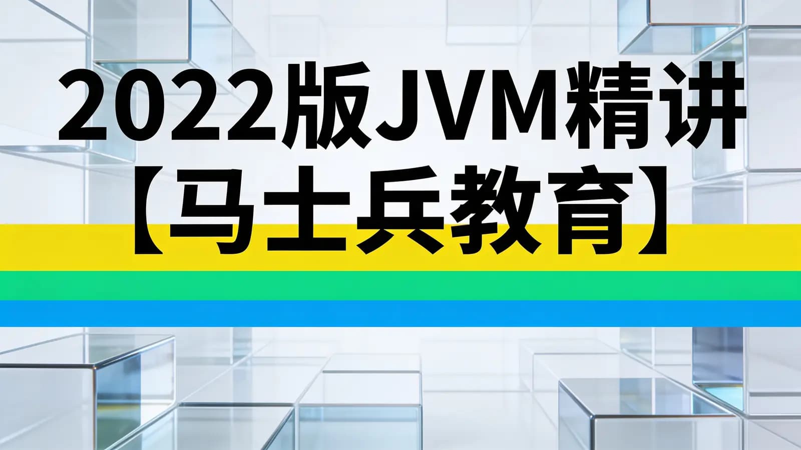 2022版JVM精讲【马士兵教育】