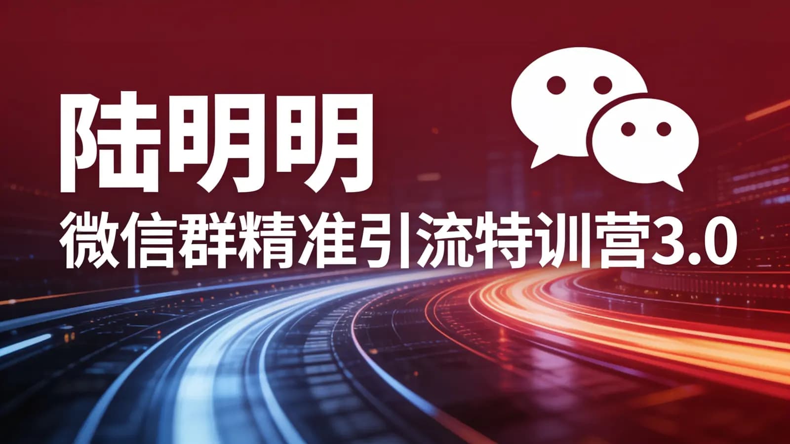 网络整理陆明明·微信群精准引流特训营3.0