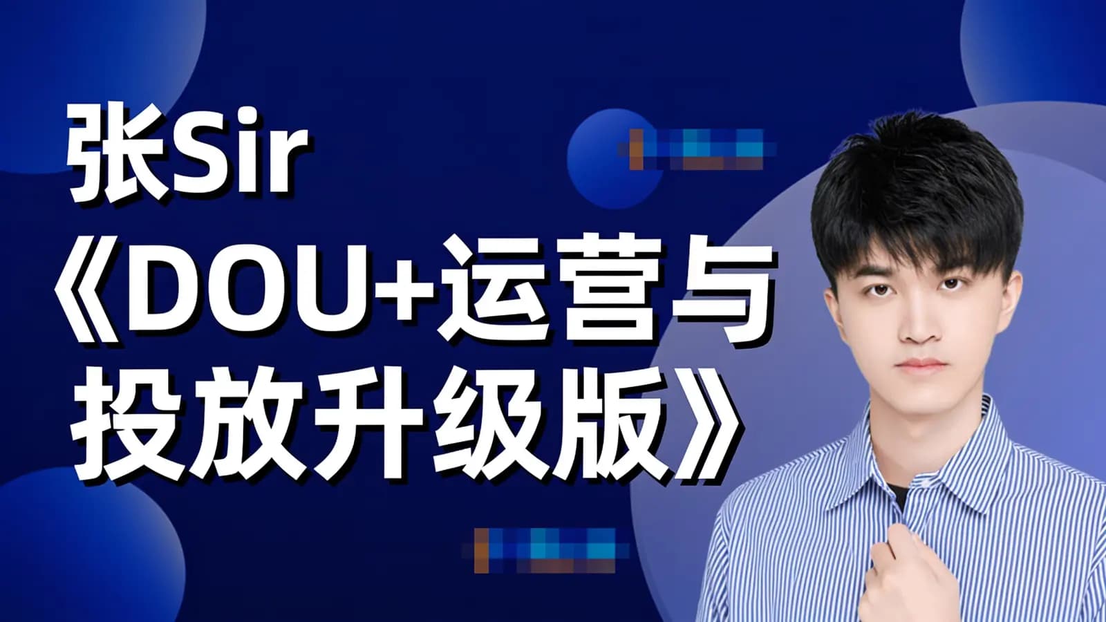 张Sir《DOU+运营与投放升级版》