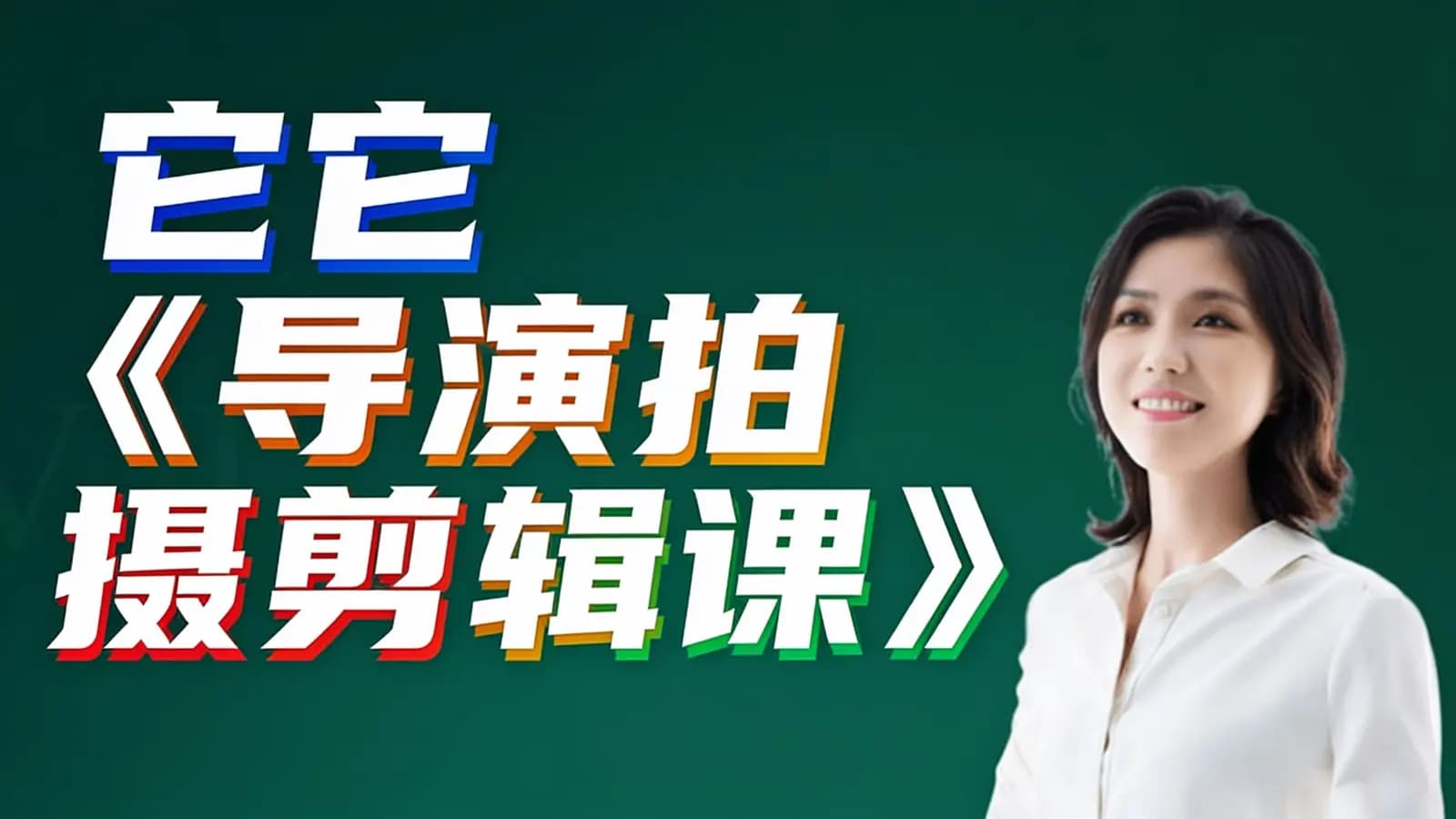它它《导演拍摄剪辑课》