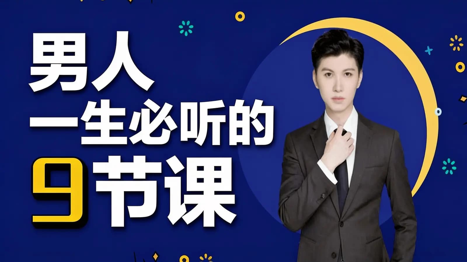网络整理男人一生必听的9节课