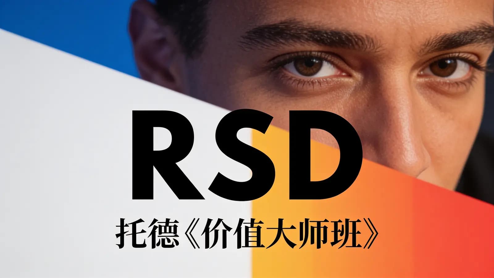 RSD:托德《价值大师班》