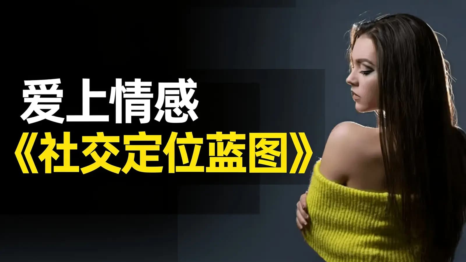 网络整理爱上情感《社交定位蓝图》