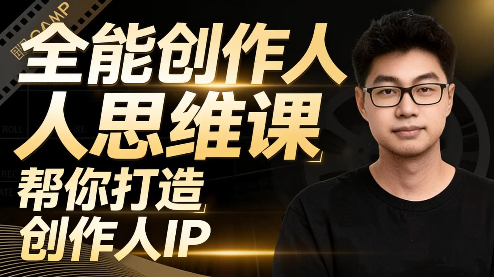 全能创作人思维课丨帮你打造创作人IP
