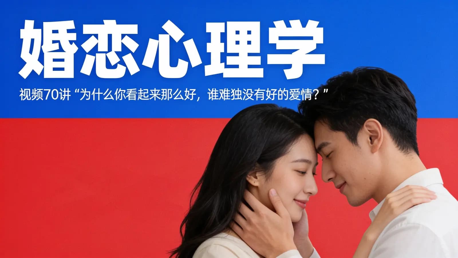 网络整理【糖】婚恋心理学·视频70讲 “为什么你看起来那么好,却唯独没有好的爱情?”