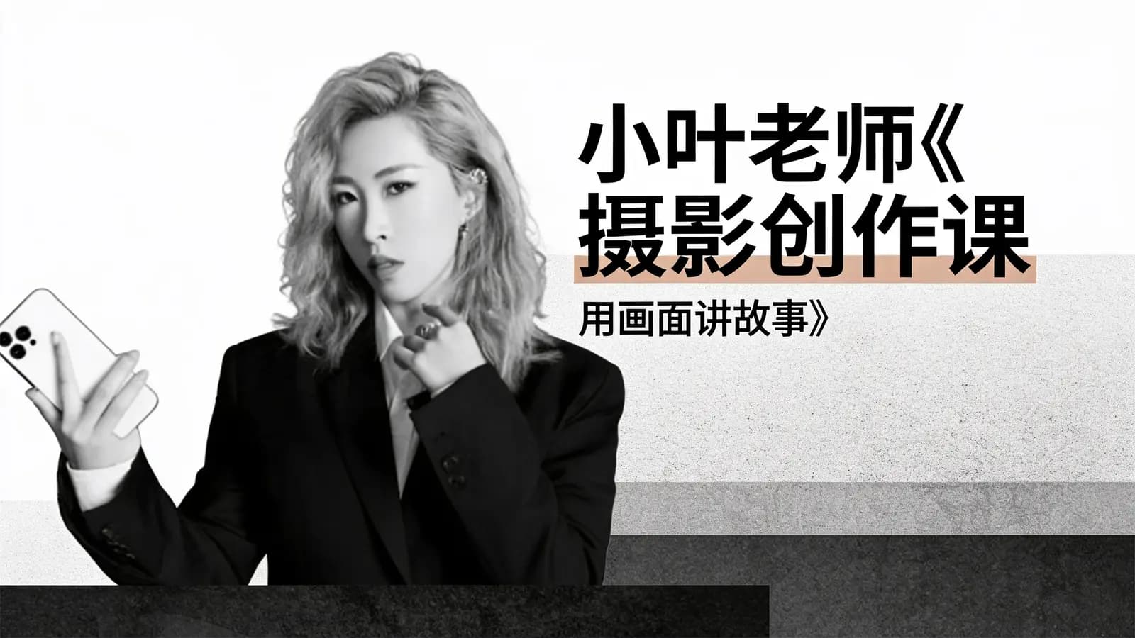 小叶老师《摄影创作课:用画面讲故事》