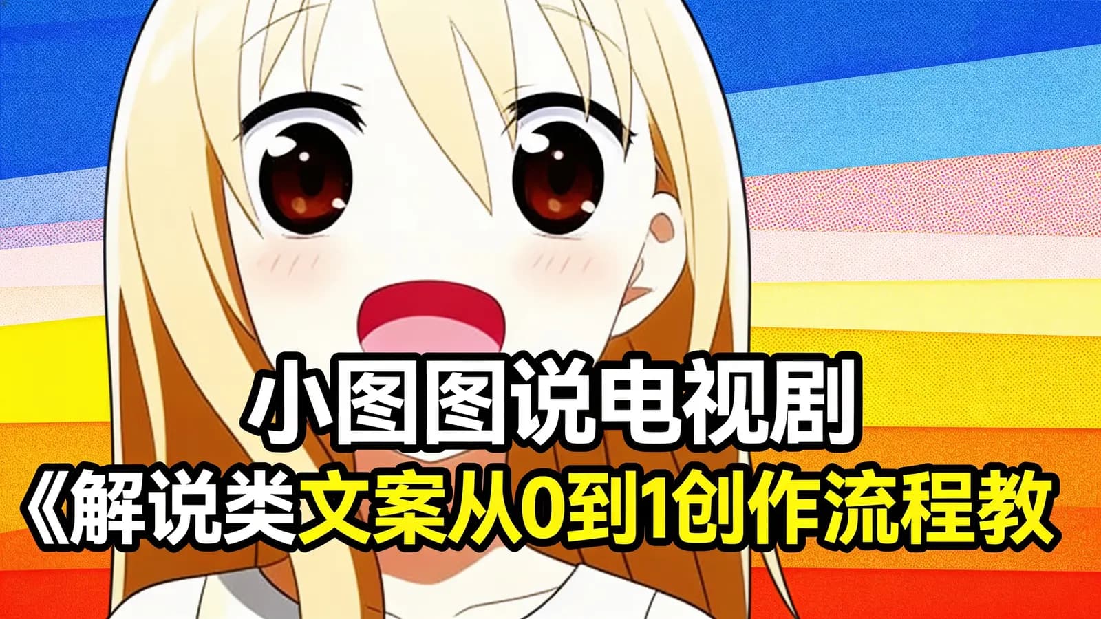 小图图说电视剧《解说类文案从0到1创作流程教学》
