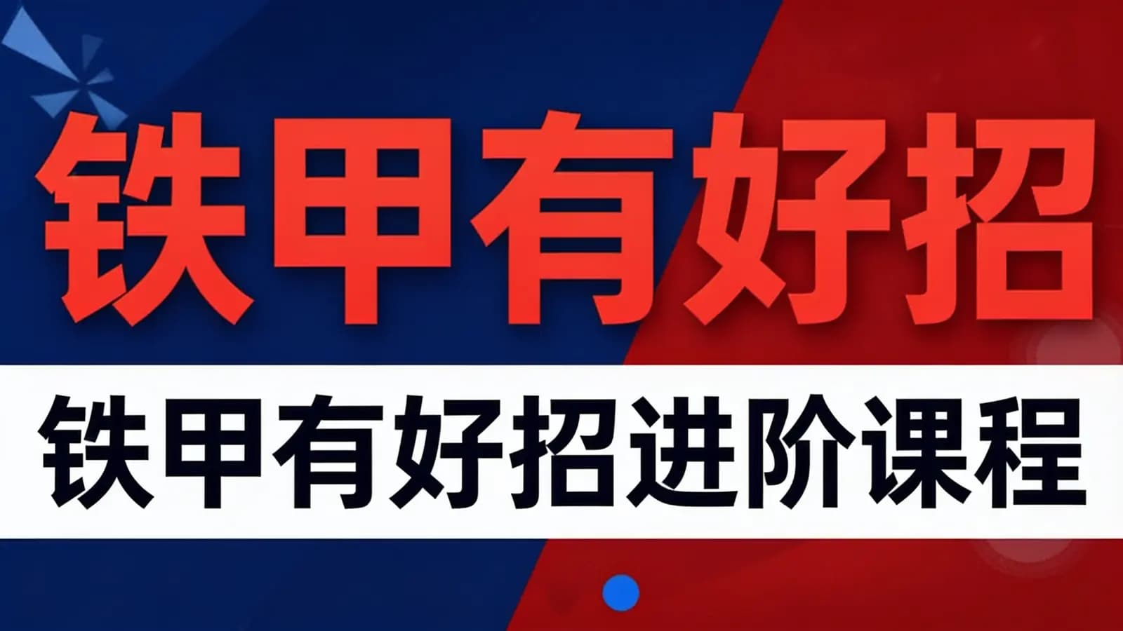 铁甲有好招【巨量千川】进阶课程