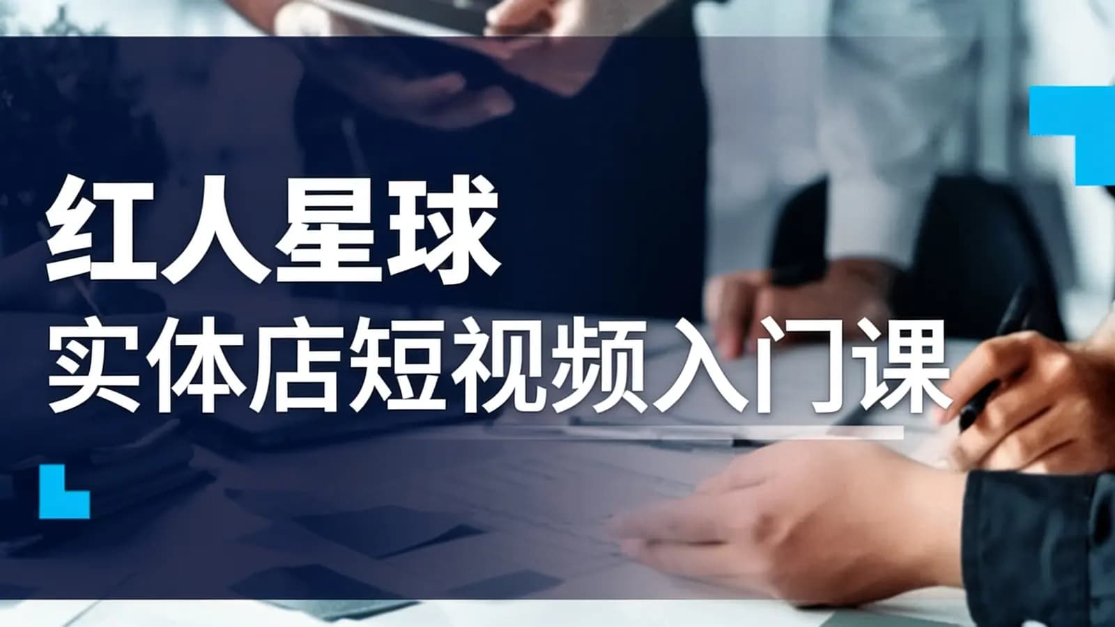 红人星球·实体店短视频入门课