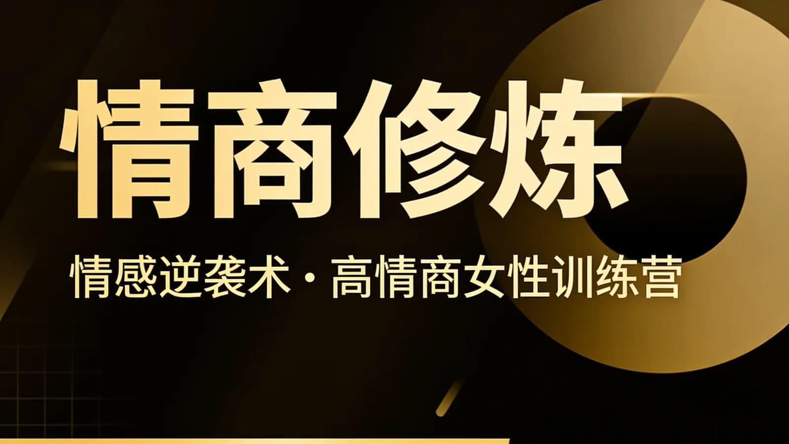网络整理情商修炼·情感逆袭术:高情商女性训练营