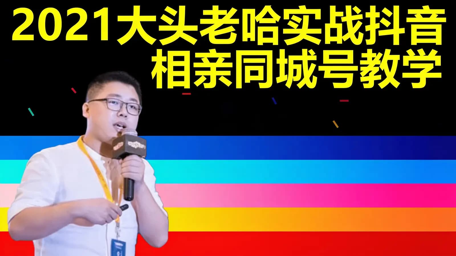 2021大头老哈实战抖音相亲同城号教学