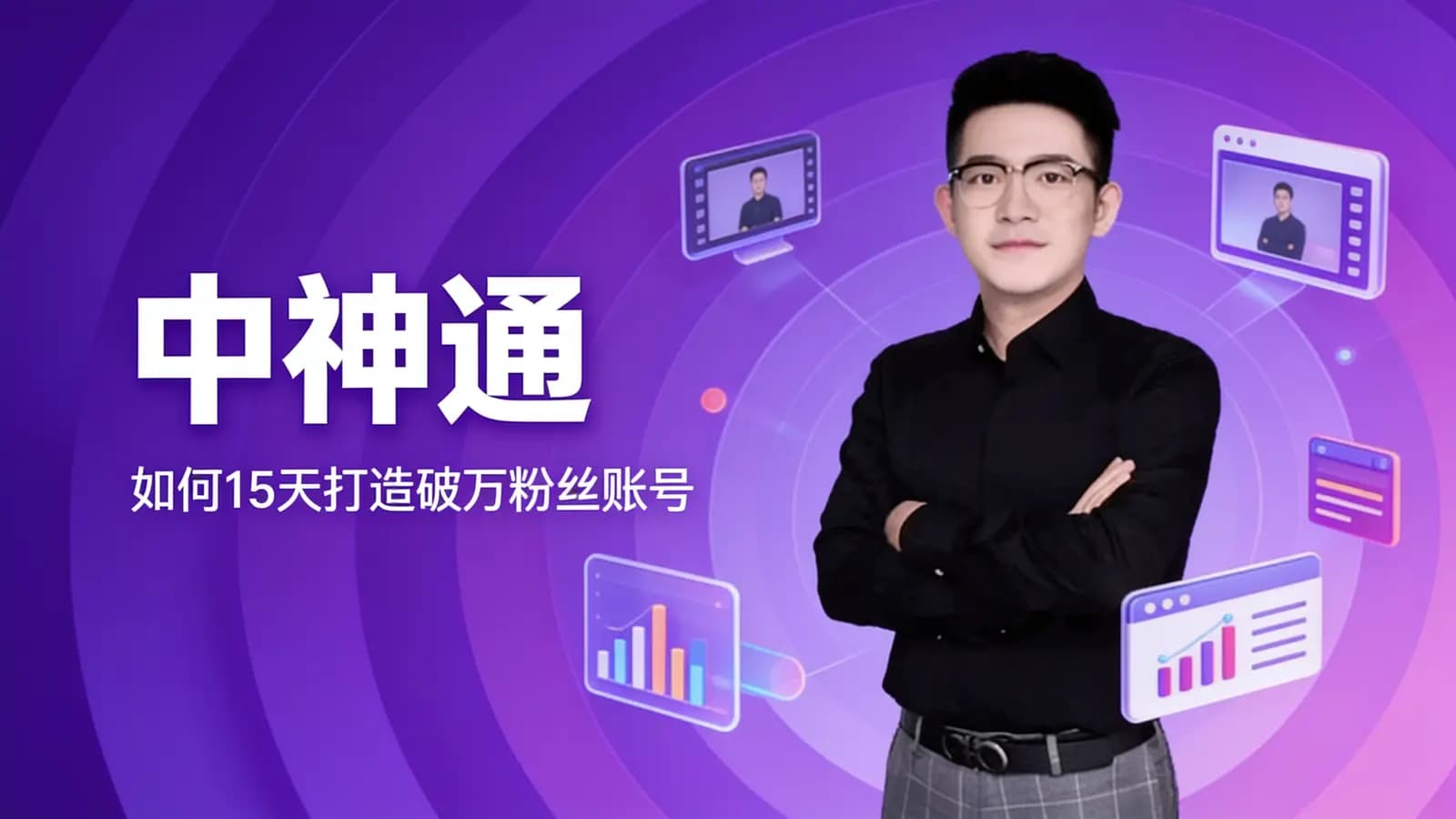 中神通:如何15天打造破万粉丝账号