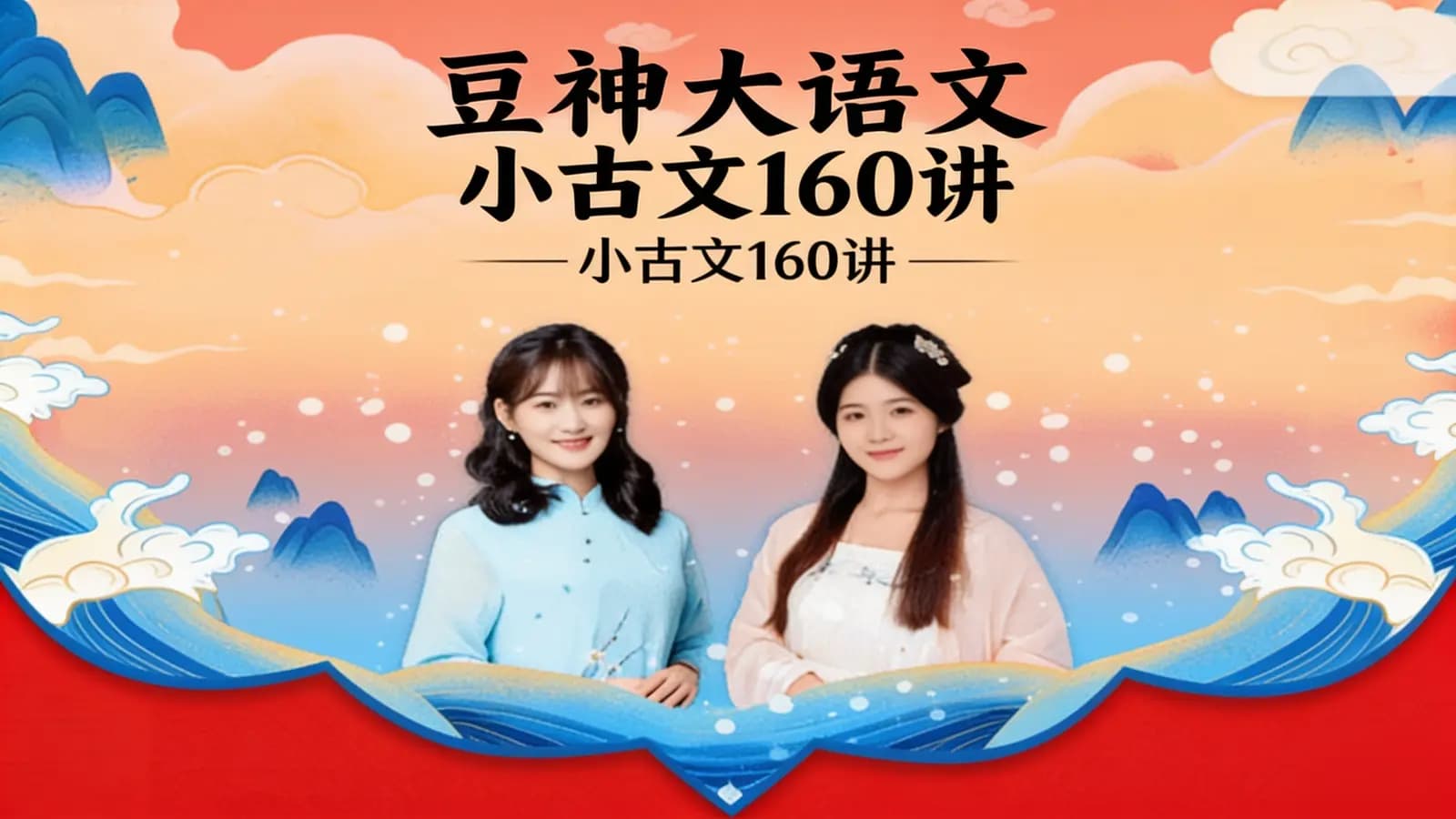豆神大语文:小古文160讲