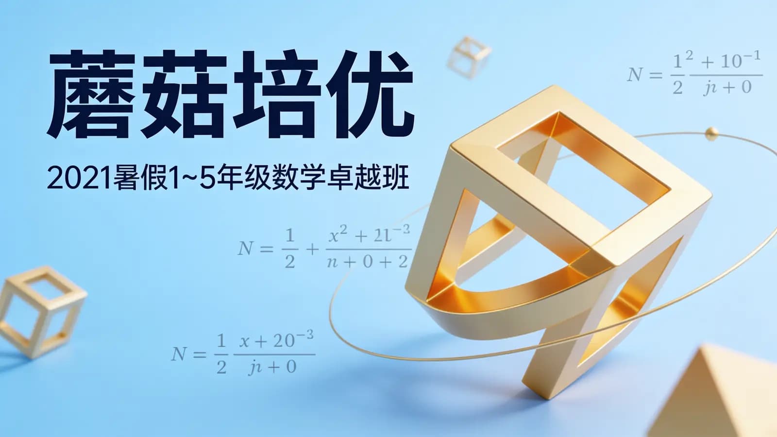 蘑菇培优:2021暑假1~5年级数学卓越班