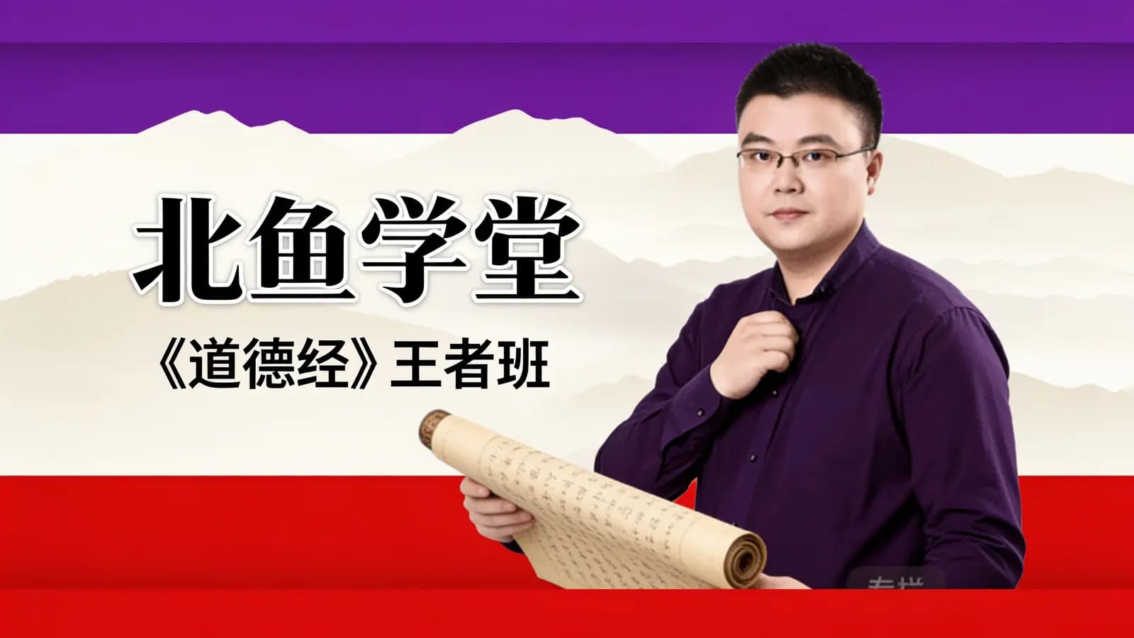 网络整理北鱼学堂:《道德经》王者班