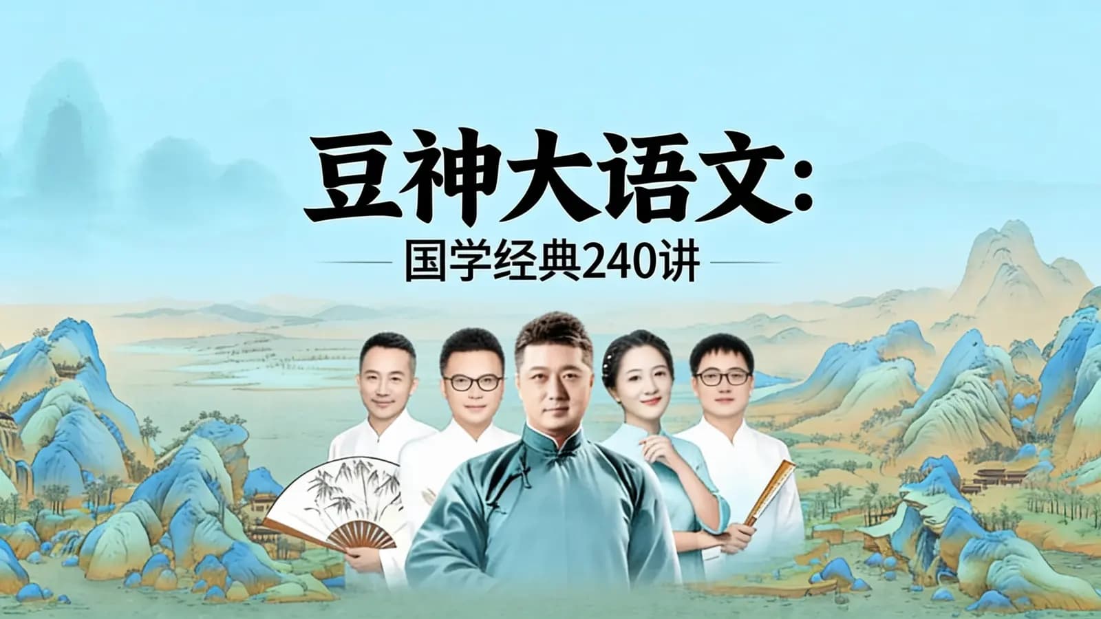 网络整理豆神大语文:国学经典240讲