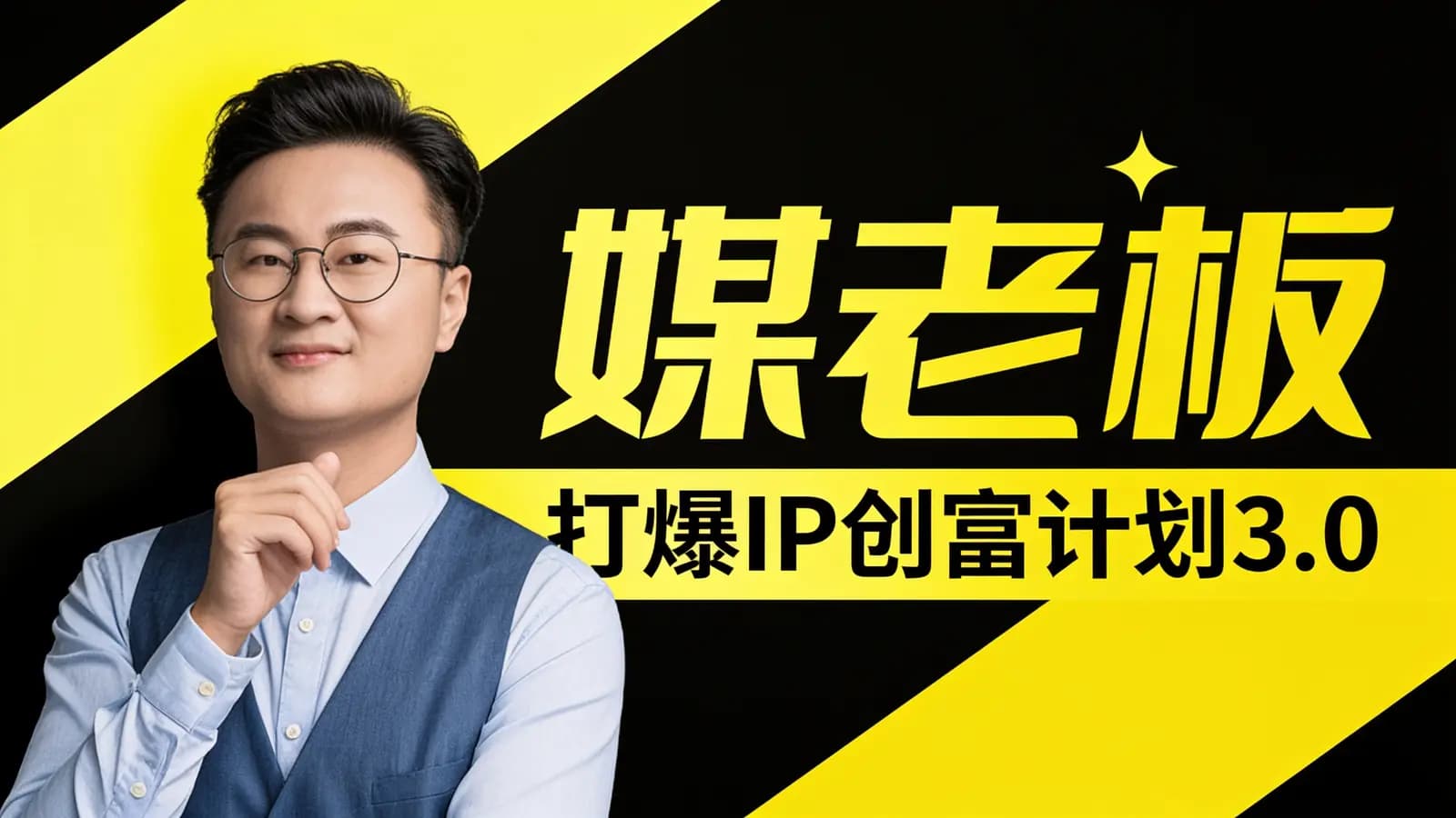 网络整理媒老板:打爆IP创富计划3.0