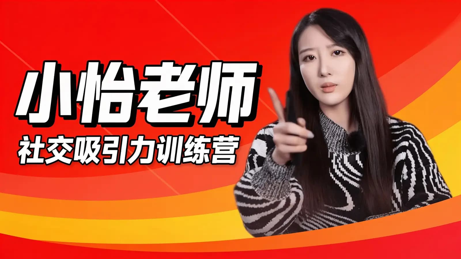 小怡老师:社交吸引力训练营