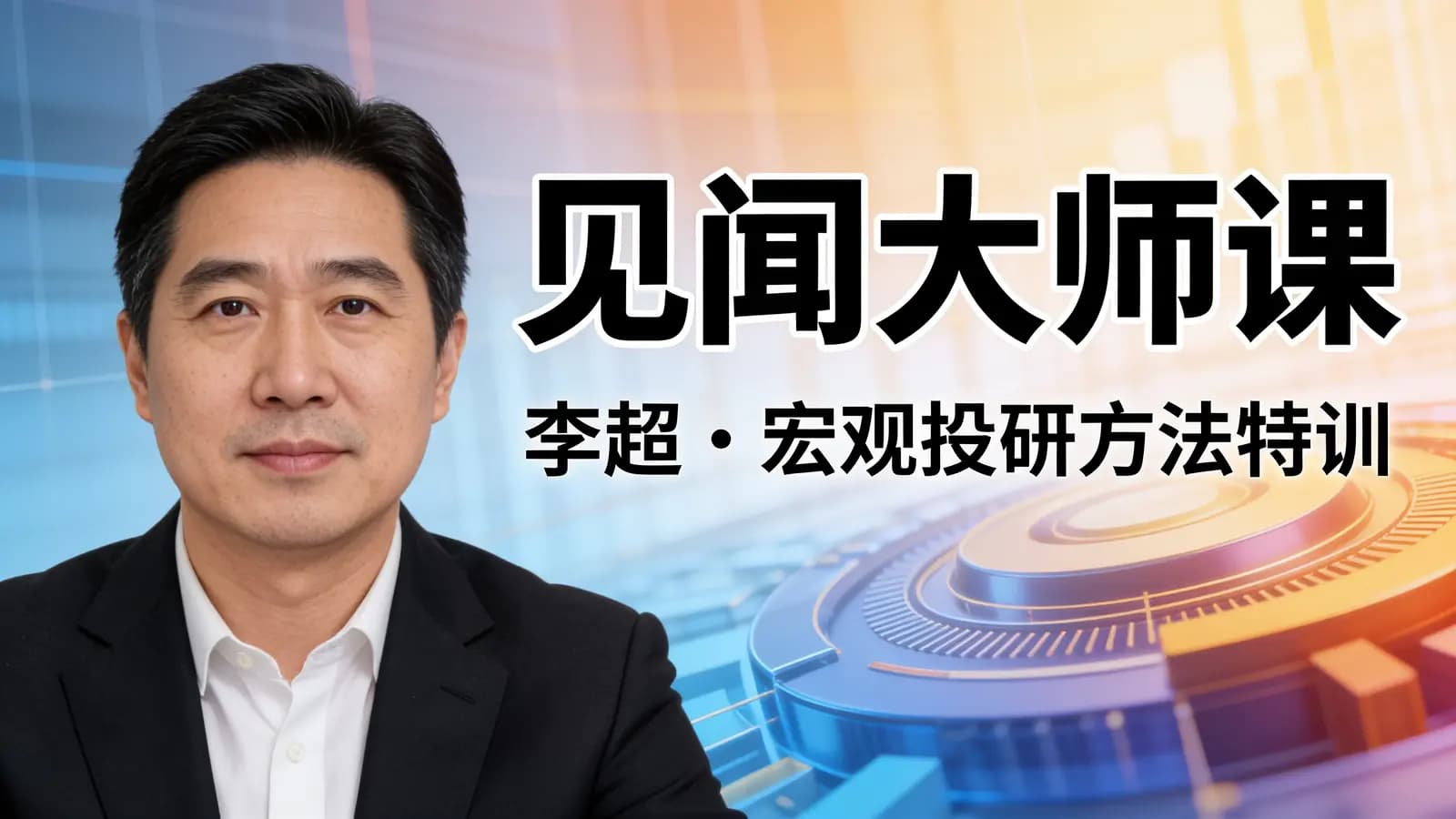 网络整理见闻大师课:李超·宏观投研方法特训