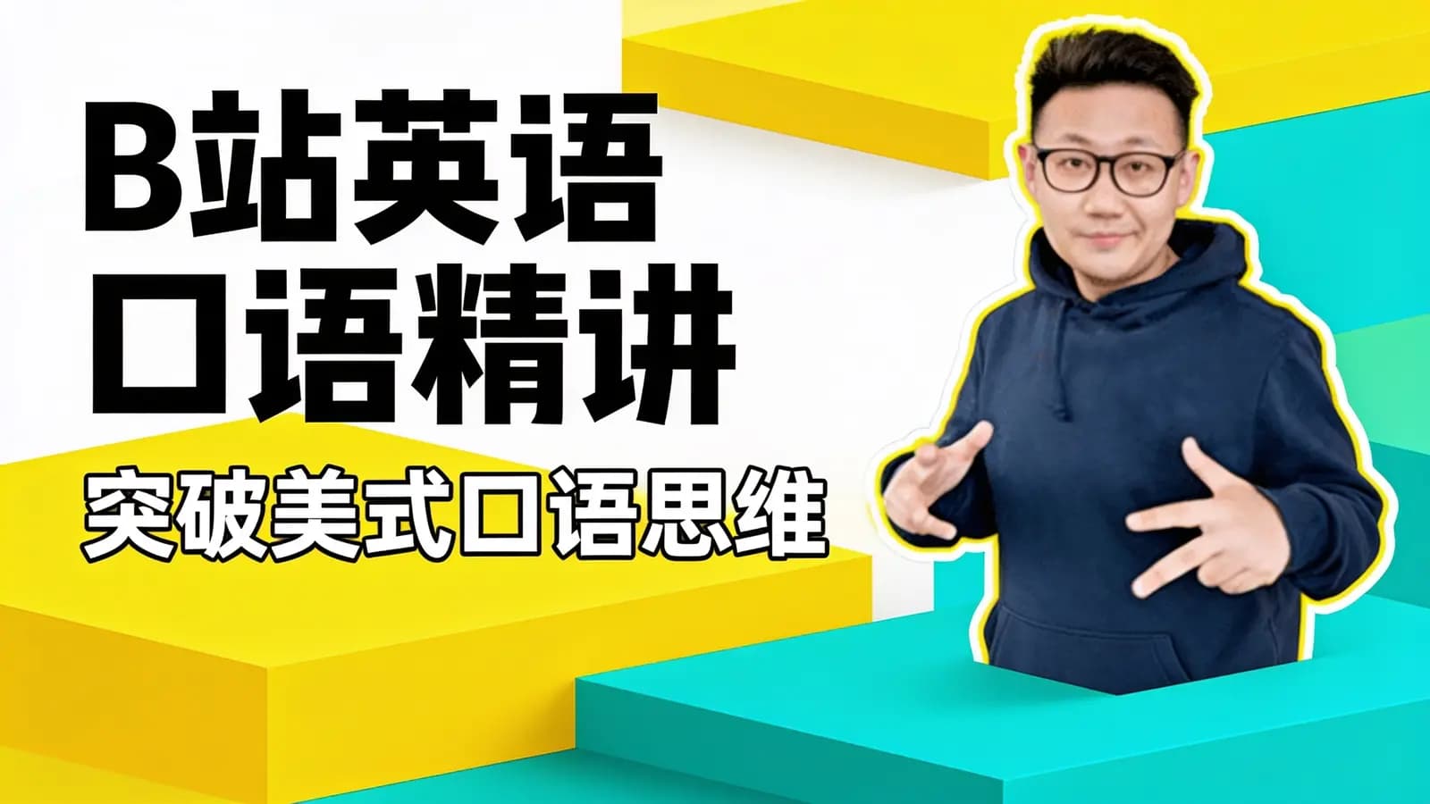 B站英语口语精讲:突破美式口语思维