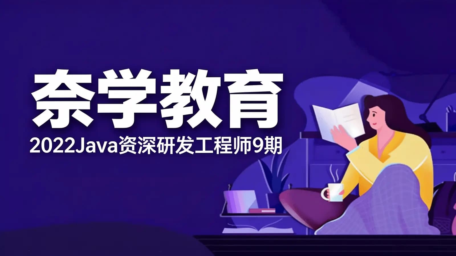 奈学教育:2022Java资深研发工程师9期
