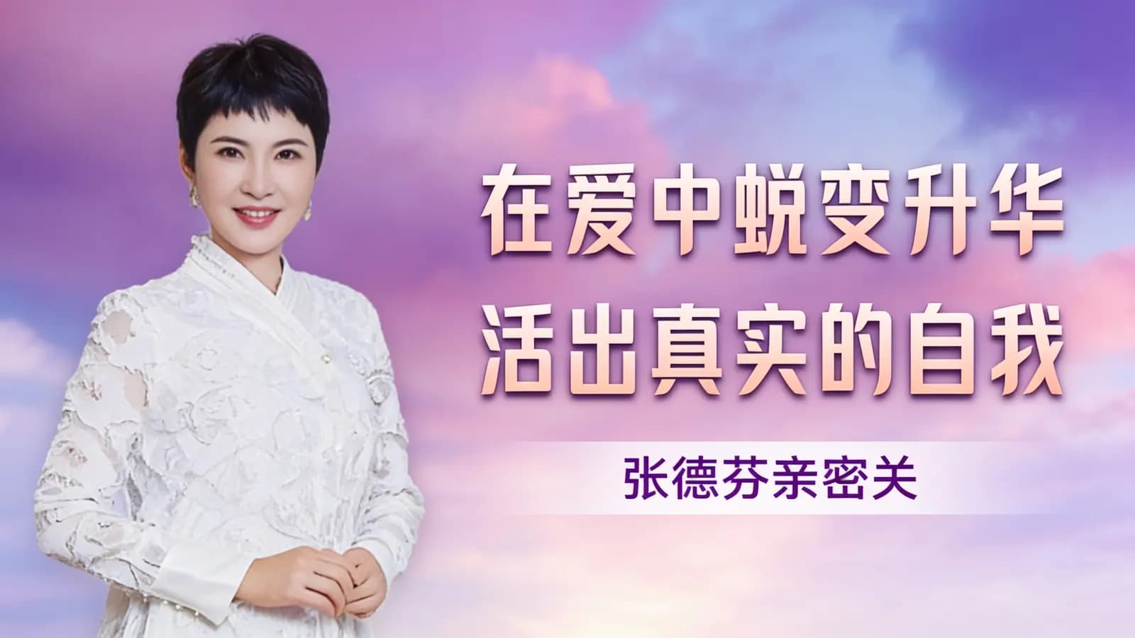 网络整理在爱中蜕变升华 活出真实的自我 张德芬亲密关系42天深度修心课