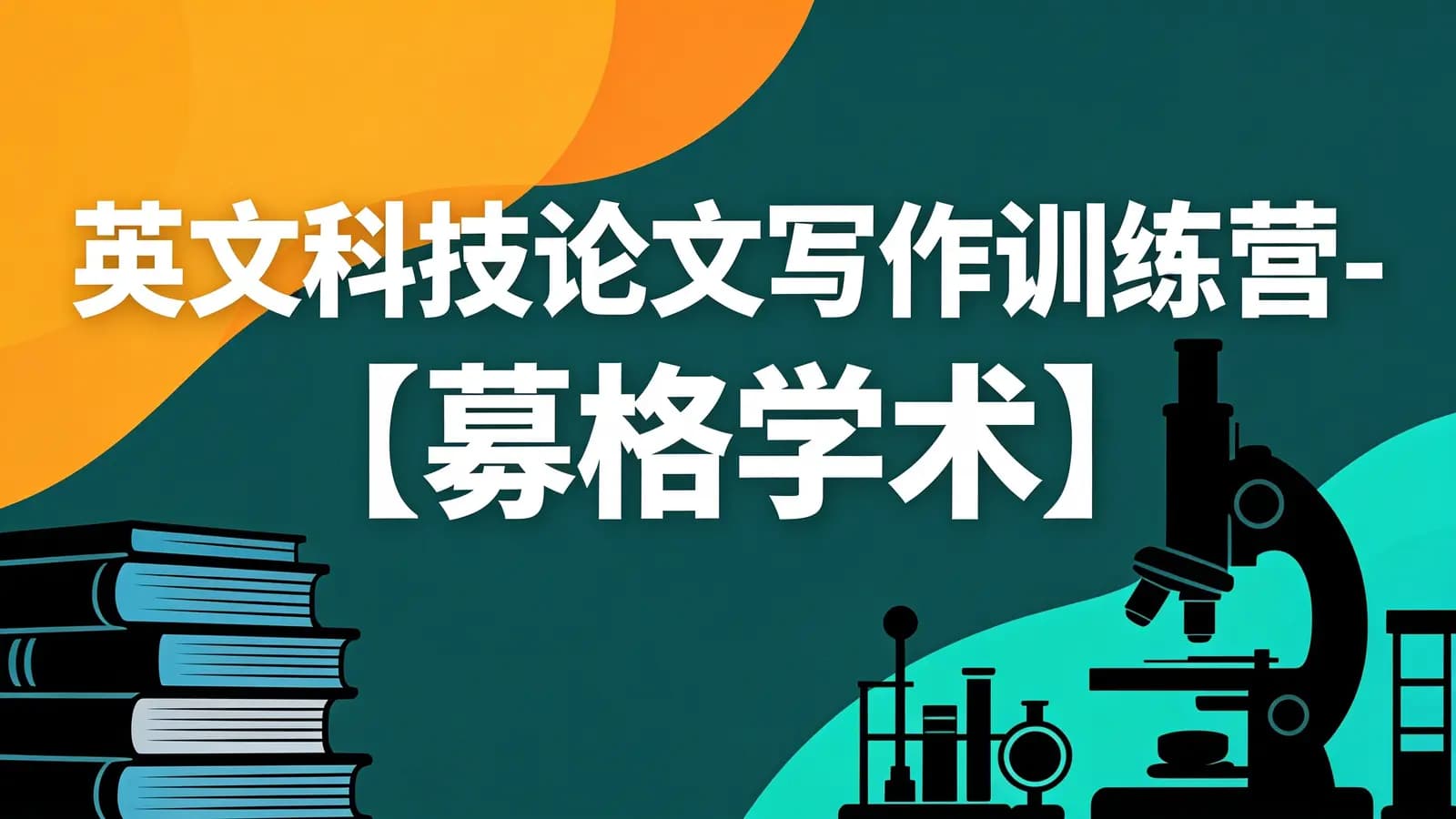 网络整理英文科技论文写作训练营-【募格学术】