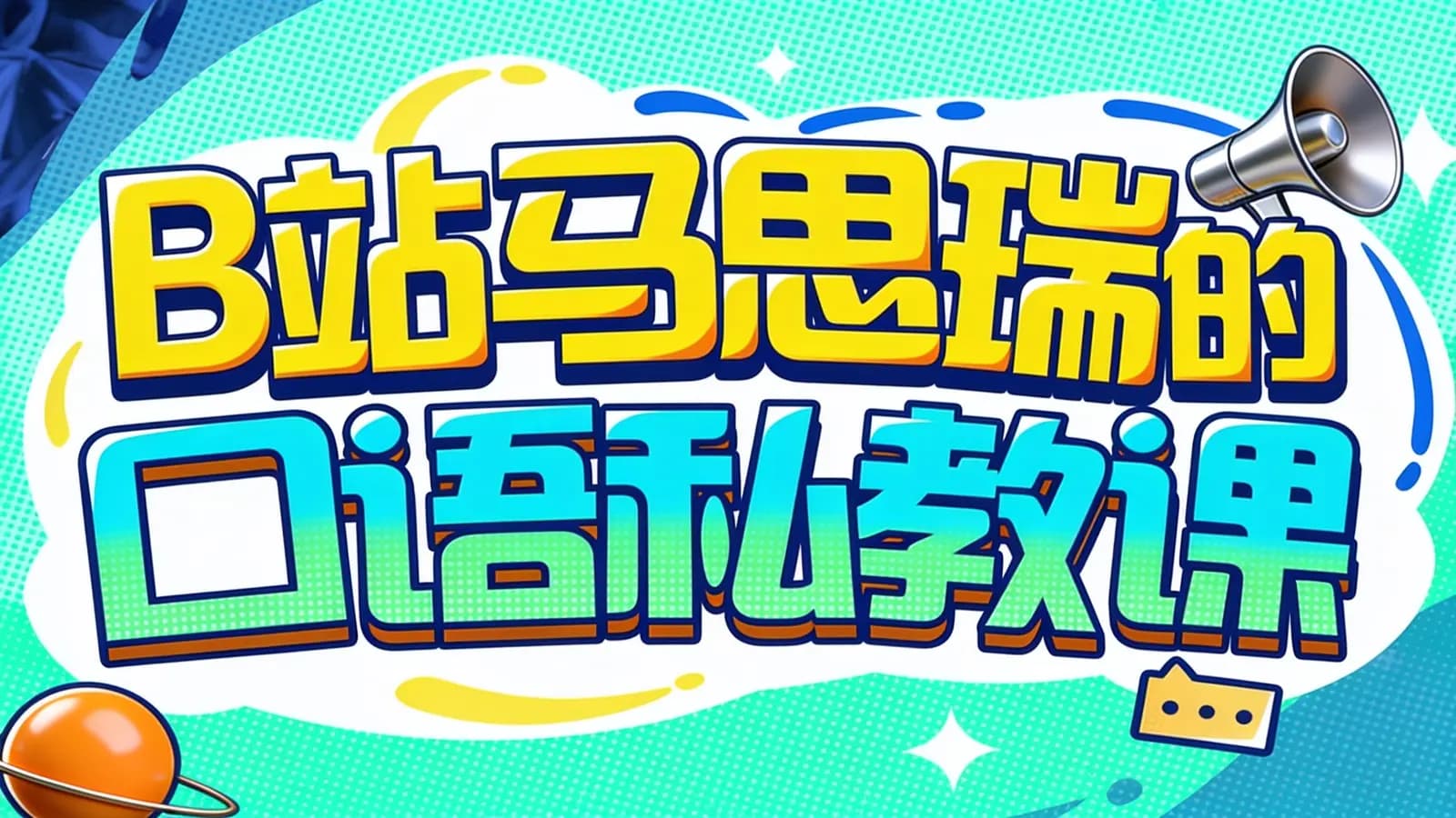 B站马思瑞的口语私教课