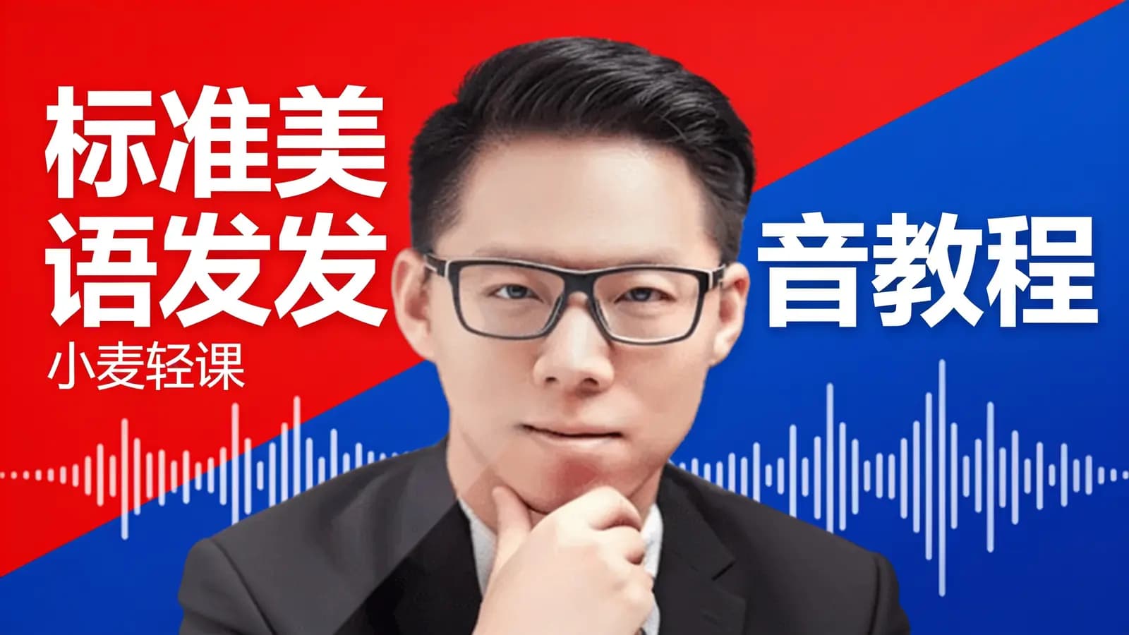 标准美语发音教程 | 小麦轻课