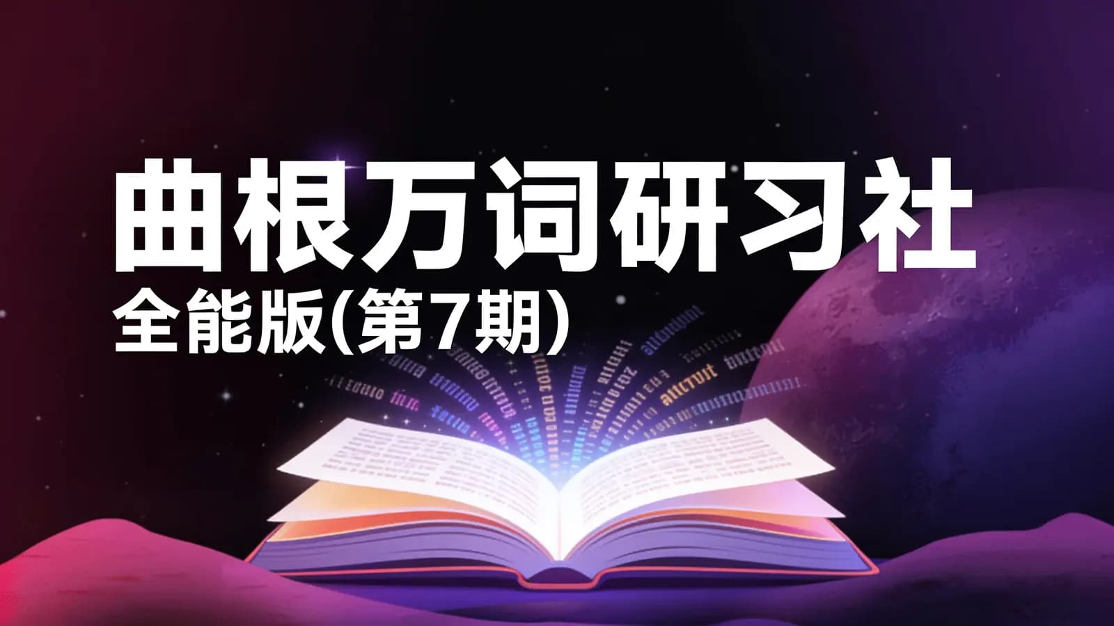 【2021】曲根万词研习社·全能版(第7期)
